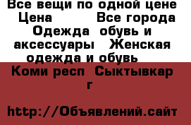 Все вещи по одной цене › Цена ­ 500 - Все города Одежда, обувь и аксессуары » Женская одежда и обувь   . Коми респ.,Сыктывкар г.